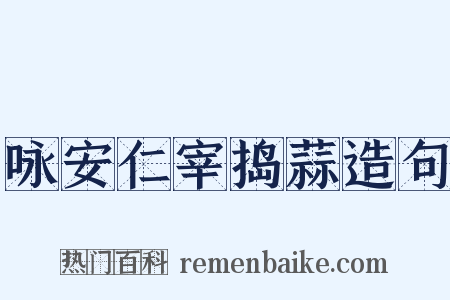 咏安仁宰捣蒜造句是什么意思的图片